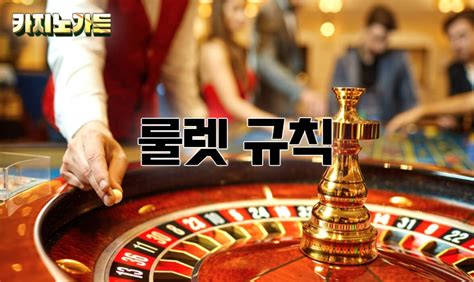 카지노 룰렛 게임 룰과 전략 완벽 가이드 카지노 룰렛 게임 룰과 전략 완벽 가이드